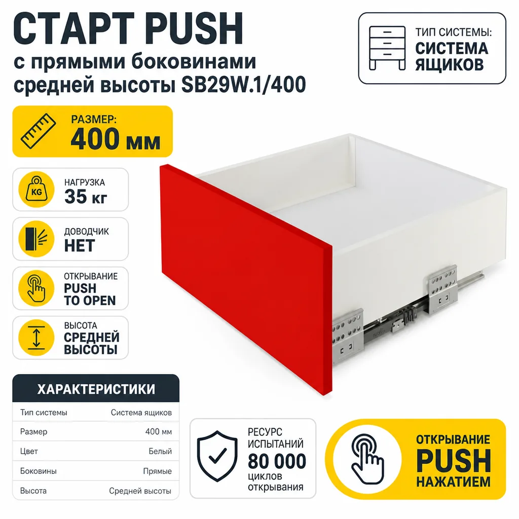 СТАРТ PUSH с прямыми боковинами средней высоты SB29W.1/400