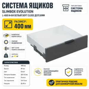 Система ящиков Slimbox Evolution L-400 H=84 белый SOFT CLOSE ДСП16мм