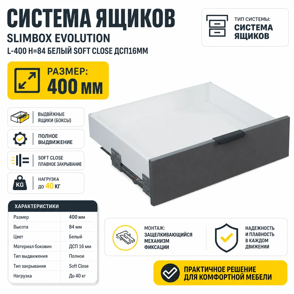 Система ящиков Slimbox Evolution L-400 H=84 белый SOFT CLOSE ДСП16мм