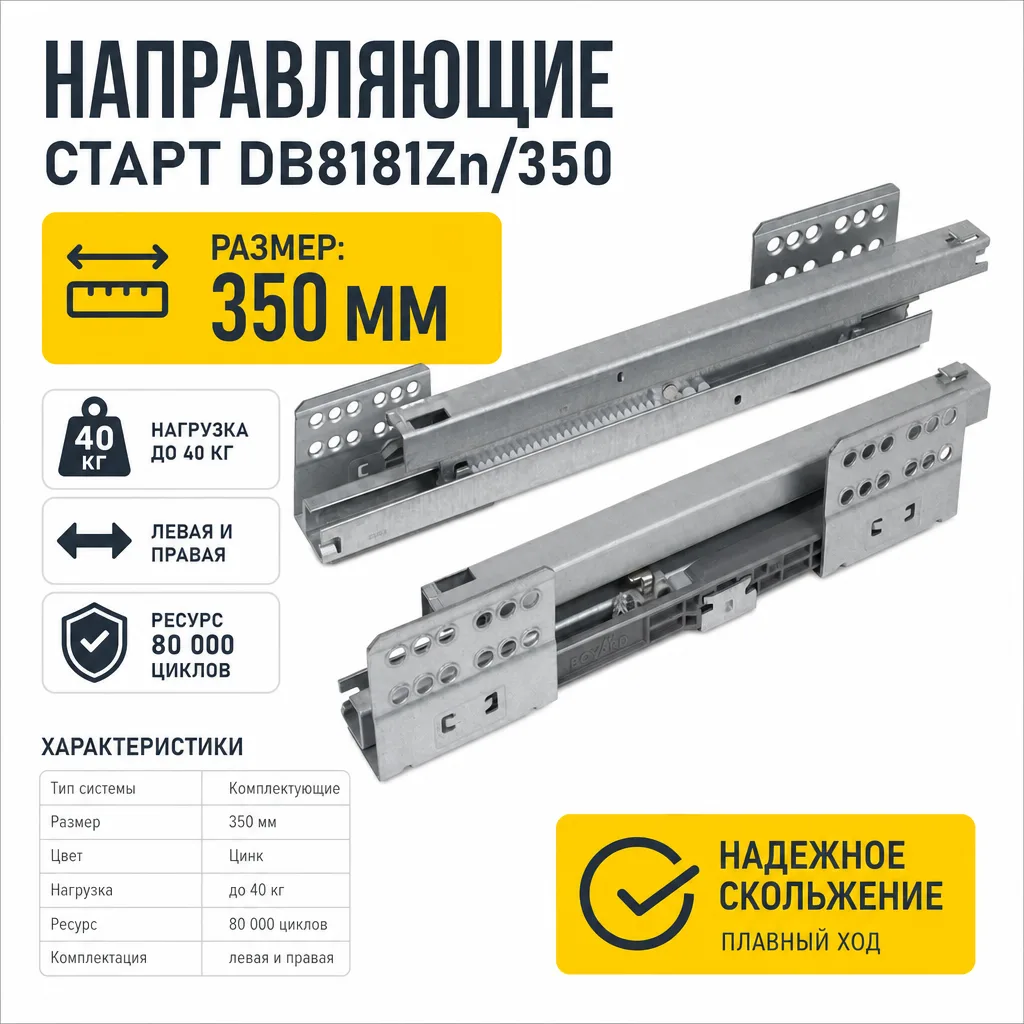 Направляющие СТАРТ DB8181Zn/350