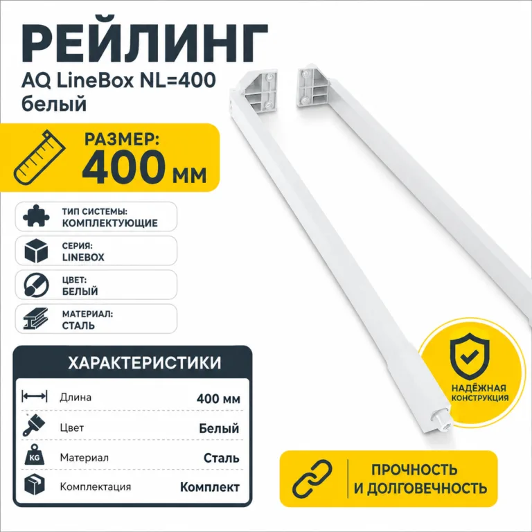 Рейлинг AQ LineBox NL=400 белый