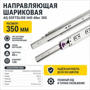 Направляющая шариковая AQ SOFTSLIDE H45 40кг 350