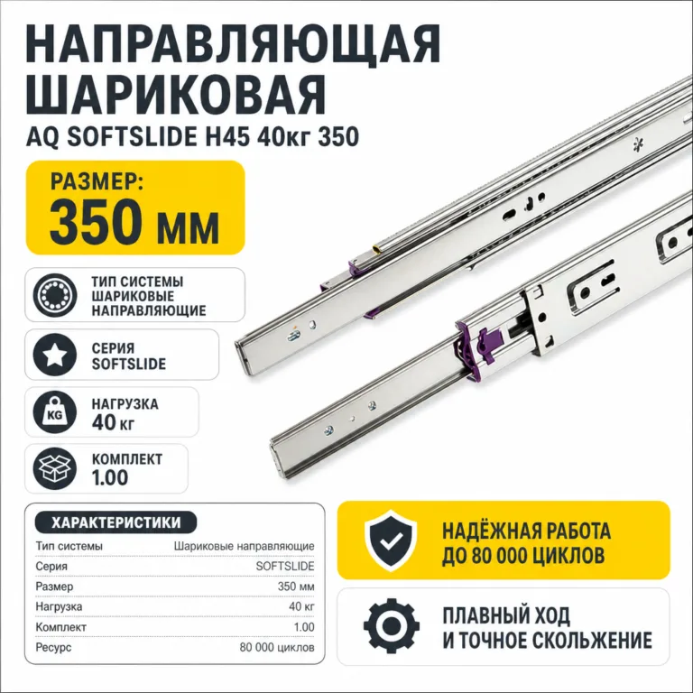 Направляющая шариковая AQ SOFTSLIDE H45 40кг 350
