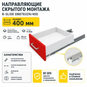 Направляющие скрытого монтажа B-Slide DB8783Zn/400