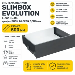 Система ящиков Slimbox Evolution L-500 H=116 графит PUSH TO OPEN ДСП16мм