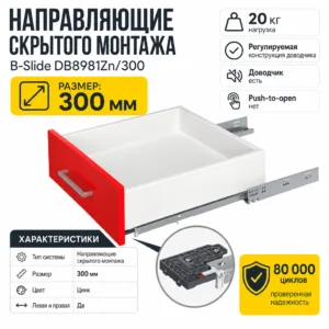 Направляющие скрытого монтажа В-Slide DB8981Zn/300