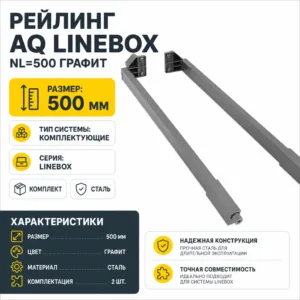 Рейлинг AQ LineBox NL=500 графит