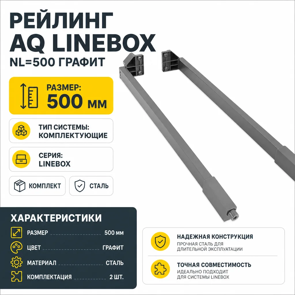 Рейлинг AQ LineBox NL=500 графит