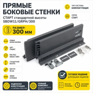 Прямые боковые стенки СТАРТ стандартной высоты SBDW11/GRPH/300
