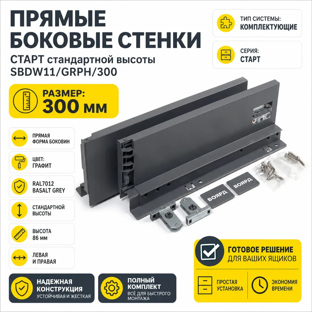 Прямые боковые стенки СТАРТ стандартной высоты SBDW11/GRPH/300