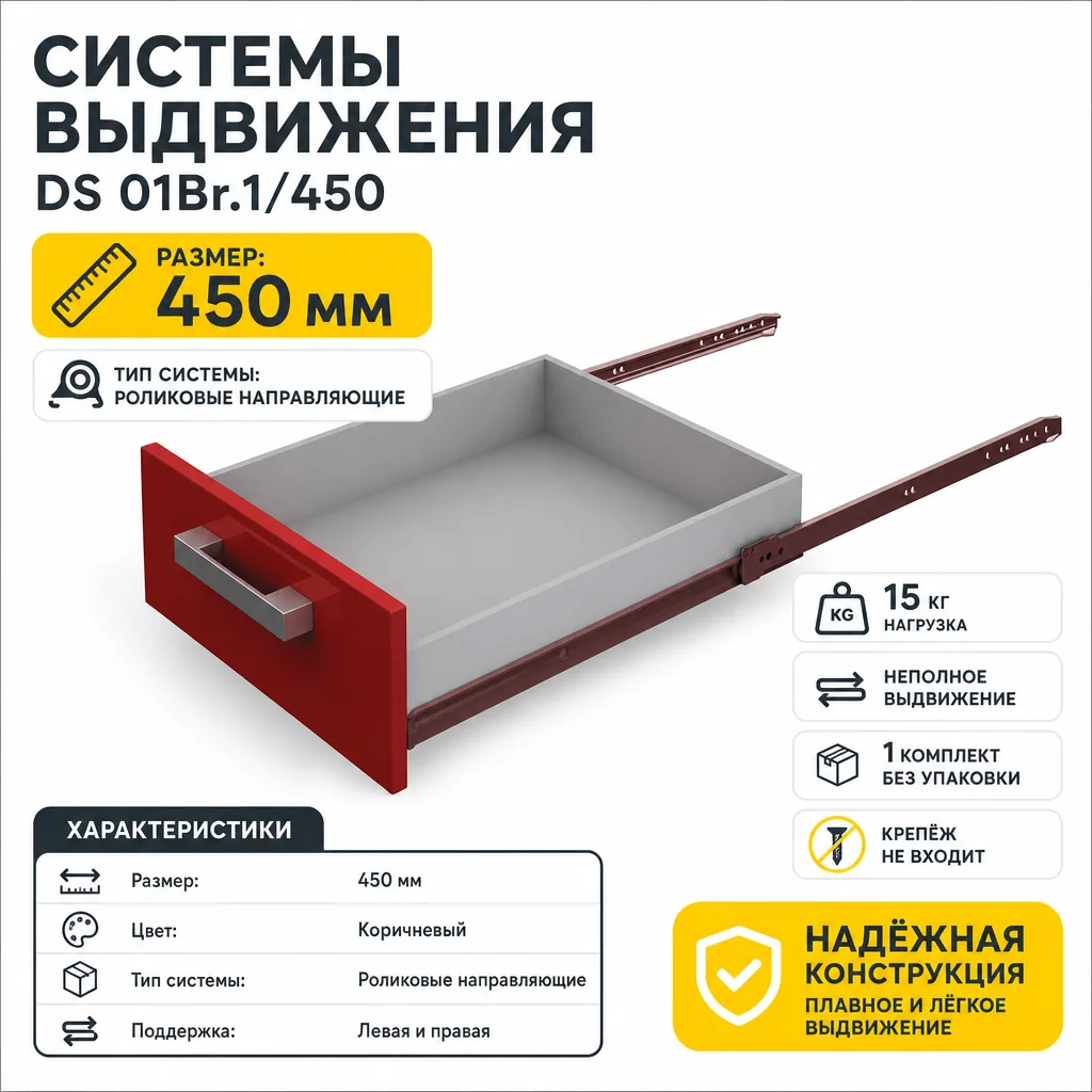 Системы выдвижения DS 01Br.1/450