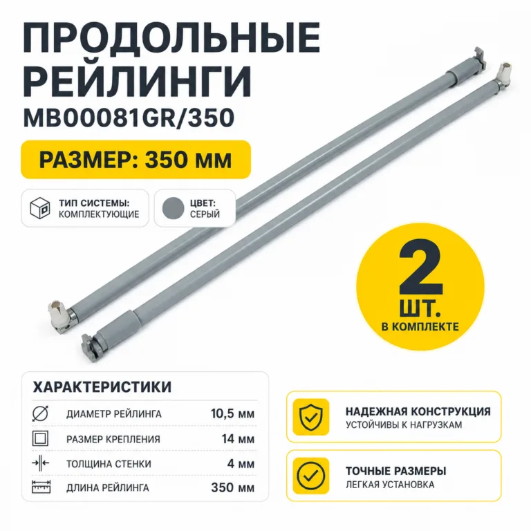 Продольные рейлинги MB00081GR/350