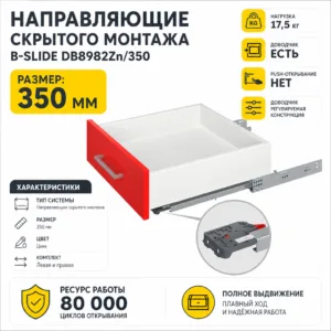 Направляющие скрытого монтажа В-Slide DB8982Zn/350