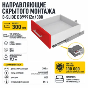 Направляющие скрытого монтажа В-Slide DB9991Zn/300