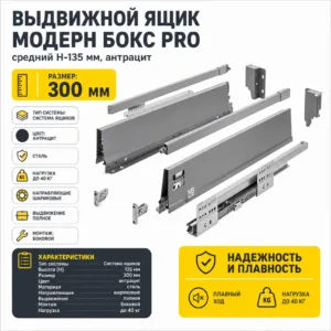 Выдвижной ящик Модерн Бокс PRO средний H-135 мм антрацит (300)