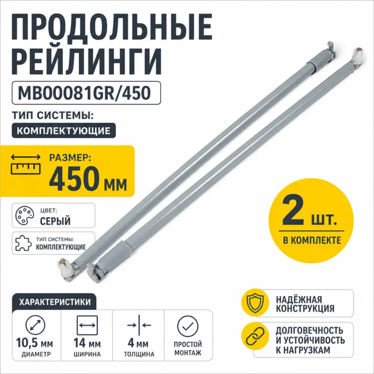 Продольные рейлинги MB00081GR/450