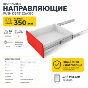 Шариковые направляющие PUSH DB4515Zn/350