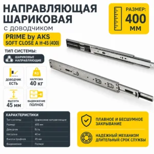 Направляющая шариковая с доводчиком PRIME by AKS SOFT CLOSE A H-45 (400)