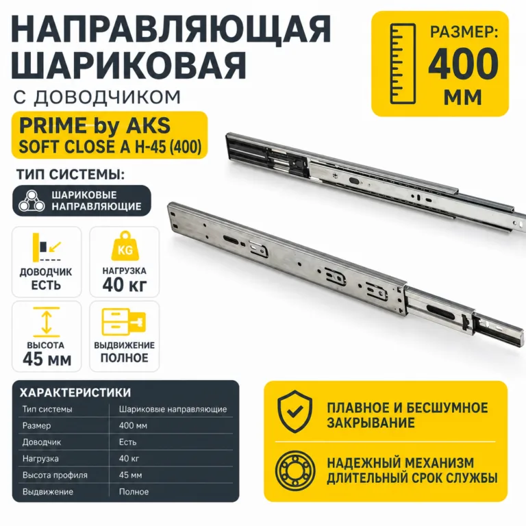 Направляющая шариковая с доводчиком PRIME by AKS SOFT CLOSE A H-45 (400)
