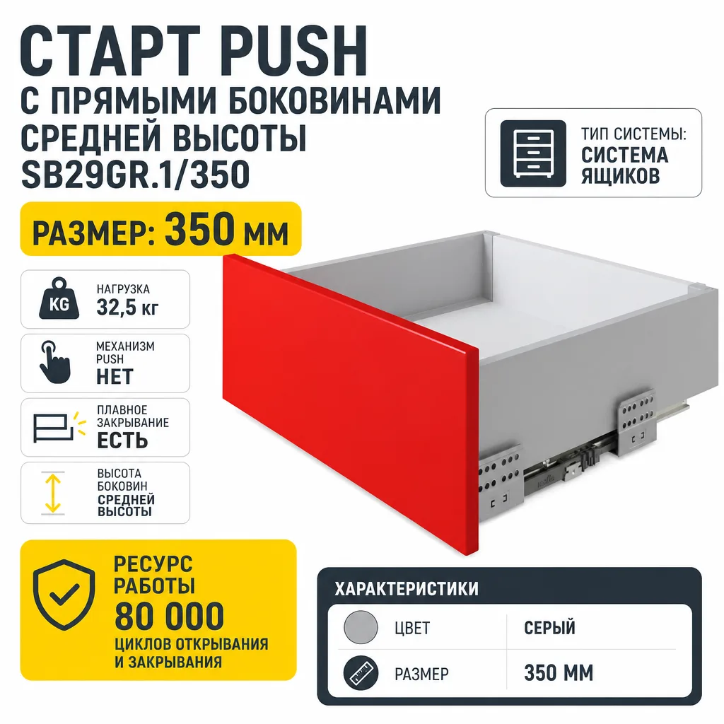 СТАРТ PUSH с прямыми боковинами средней высоты SB29GR.1/350
