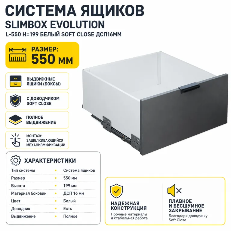 Система ящиков Slimbox Evolution L-550 H=199 белый SOFT CLOSE ДСП16мм