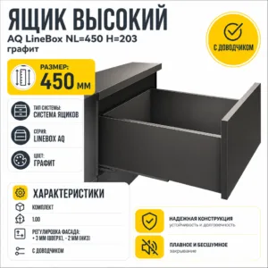 Ящик высокий AQ LineBox NL=450 H=203 графит