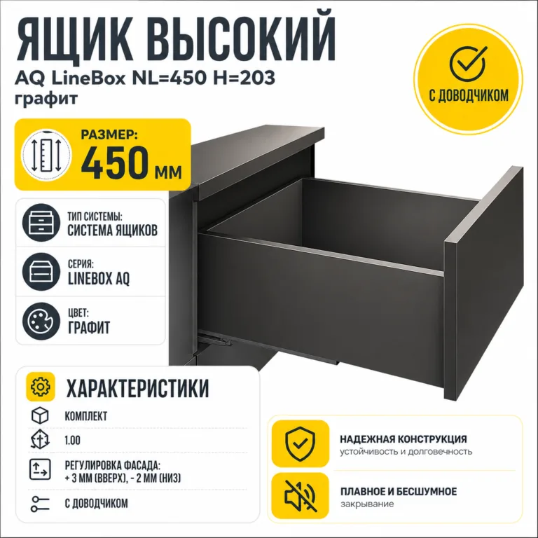 Ящик высокий AQ LineBox NL=450 H=203 графит