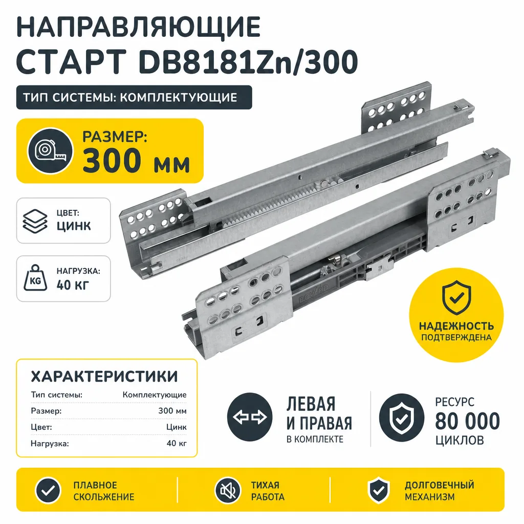Направляющие СТАРТ DB8181Zn/300