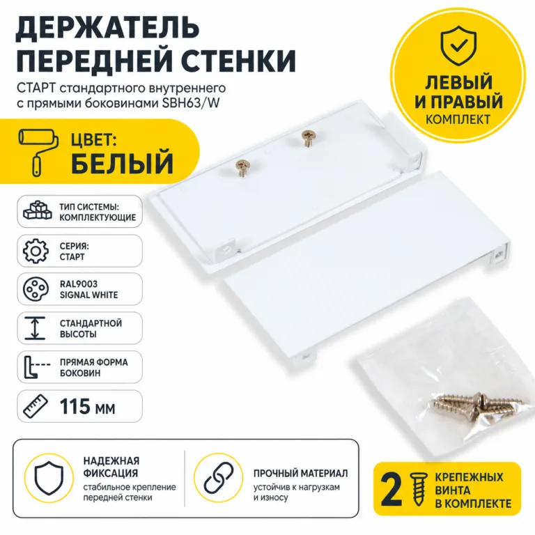Держатель передней стенки СТАРТ стандартного внутреннего с прямыми боковинами SBH63/W