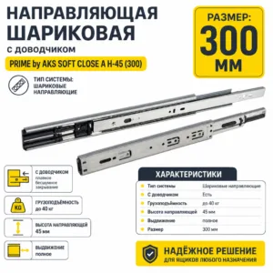 Направляющая шариковая с доводчиком PRIME by AKS SOFT CLOSE A H-45 (300)