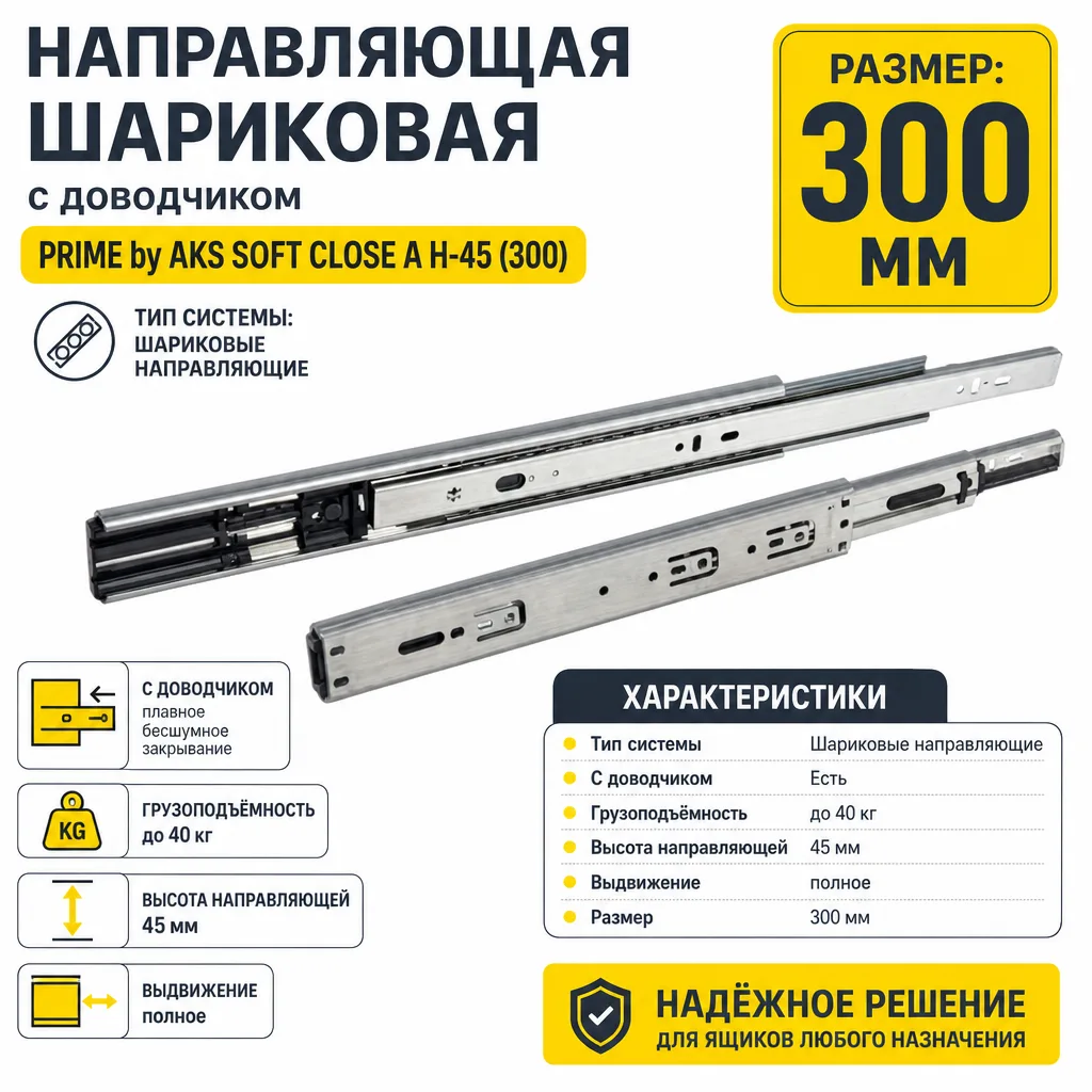Направляющая шариковая с доводчиком PRIME by AKS SOFT CLOSE A H-45 (300)
