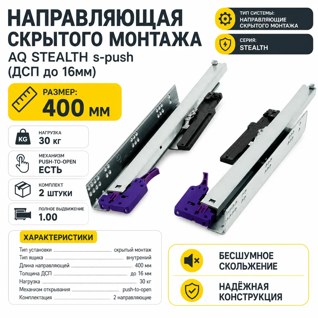 Направляющая скрытого монтажа AQ STEALTH s-push (ДСП до 16мм) 400