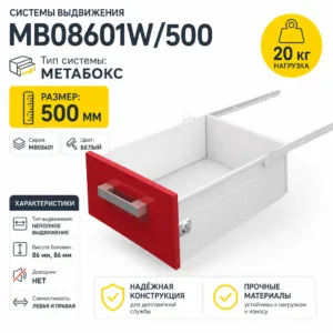 Системы выдвижения MB08601W/500