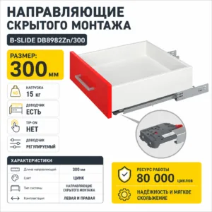 Направляющие скрытого монтажа В-Slide DB8982Zn/300