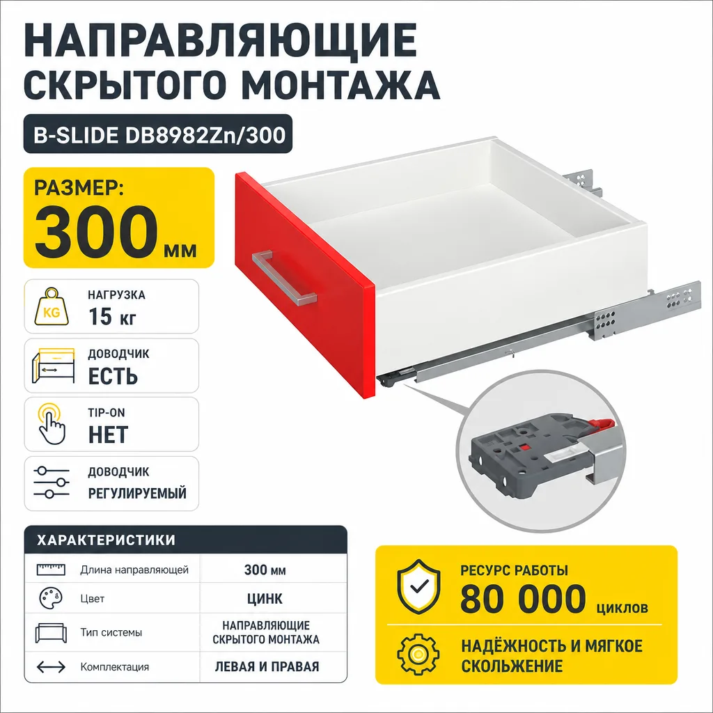 Направляющие скрытого монтажа В-Slide DB8982Zn/300