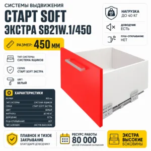 Системы выдвижения СТАРТ SOFT ЭКСТРА SB21W.1/450