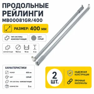 Продольные рейлинги MB00081GR/400