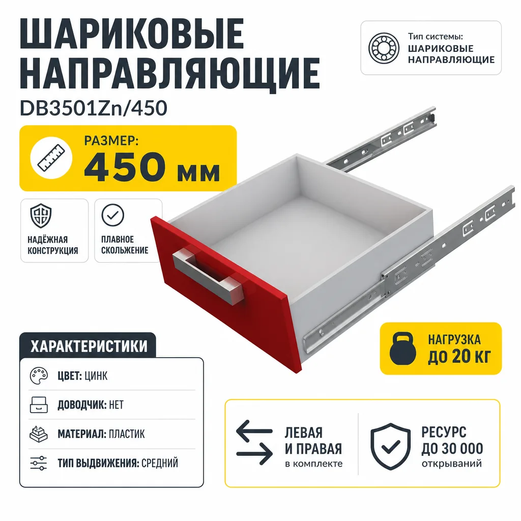 Шариковые направляющие DB3501Zn/450
