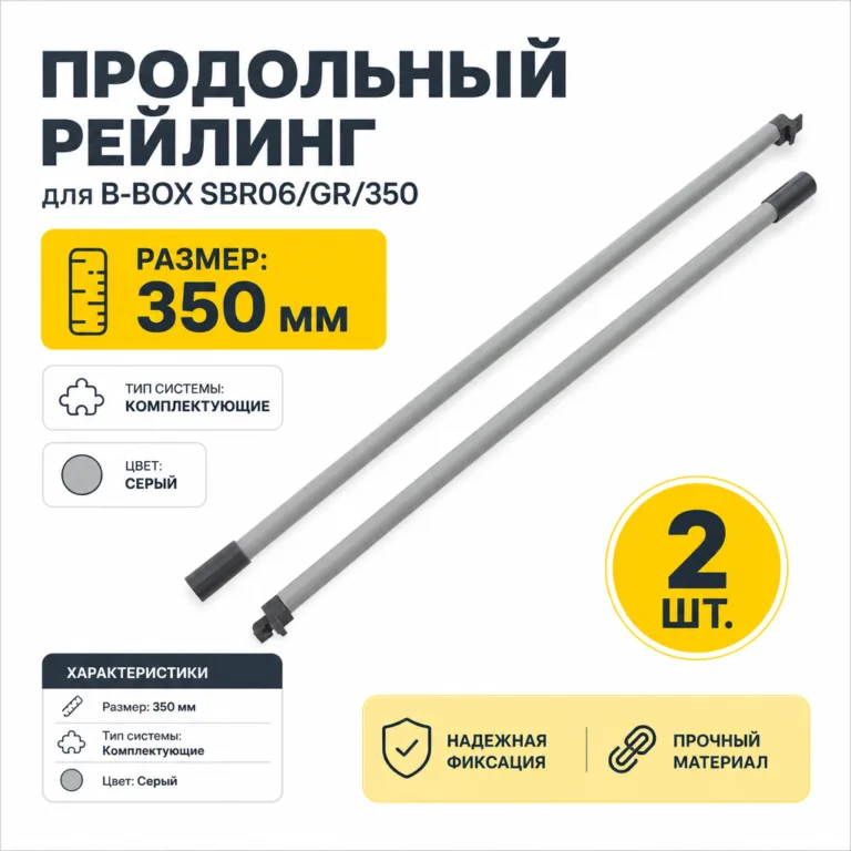 Продольный рейлинг для B-BOX SBR06/GR/350