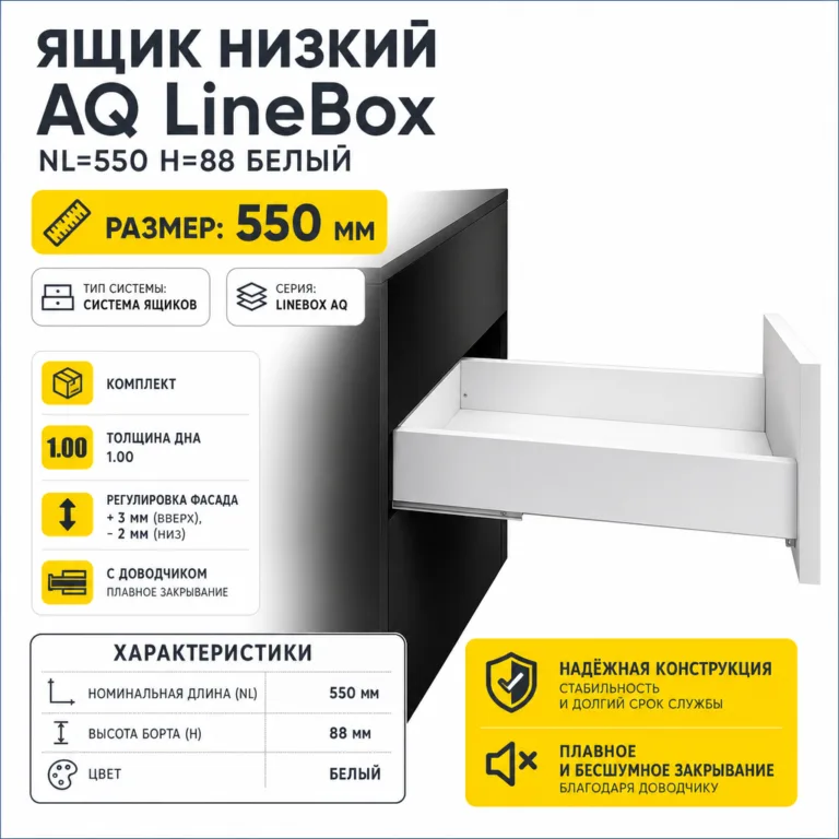 Ящик низкий AQ LineBox NL=550 H=88 белый