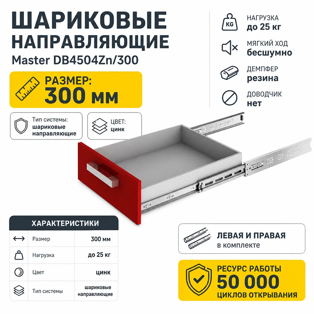 Шариковые направляющие Master DB4504Zn/300