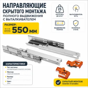 Направляющие скрытого монтажа GTV MODERN SLIDE полного выдвижения с выталкивателем, Push to open (550)
