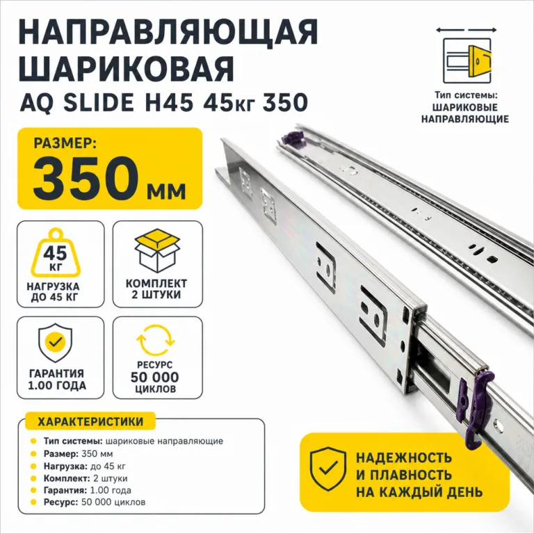 Направляющая шариковая AQ SLIDE H45 45кг 350