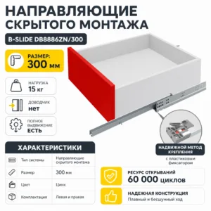 Направляющие скрытого монтажа В-Slide DB8886Zn/300