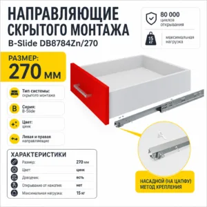 Направляющие скрытого монтажа B-Slide DB8784Zn/270