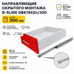 Направляющие скрытого монтажа B-Slide DB8784Zn/300