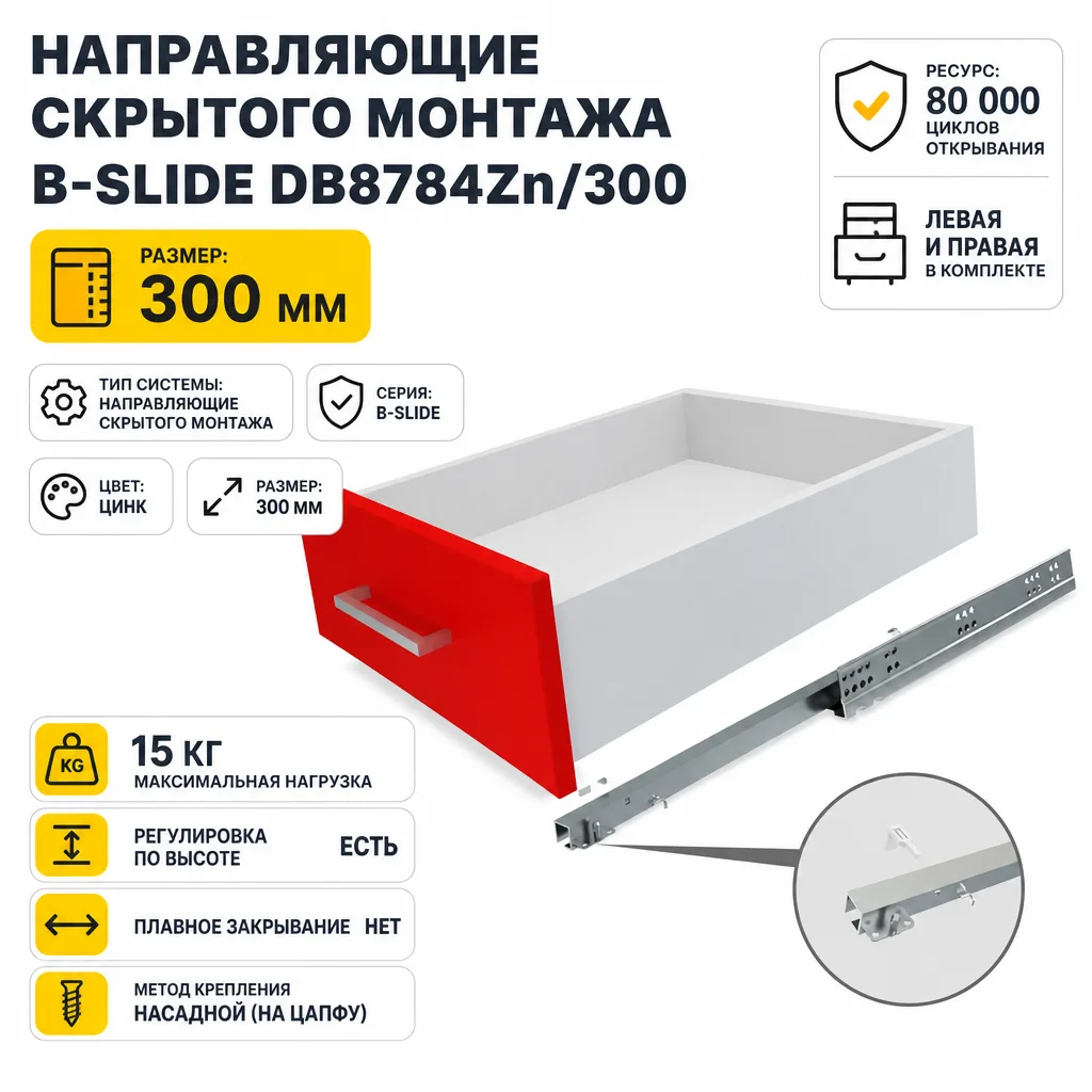 Направляющие скрытого монтажа B-Slide DB8784Zn/300