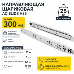 Направляющая шариковая AQ SLIDE H35 25кг 300