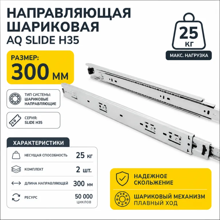Направляющая шариковая AQ SLIDE H35 25кг 300