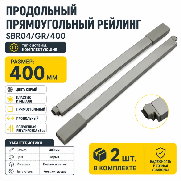 Продольный прямоугольный рейлинг SBR04/GR/400
